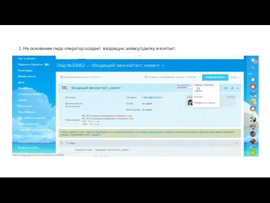 2. На основании лида оператор создает входящую заявку/сделку и контакт.