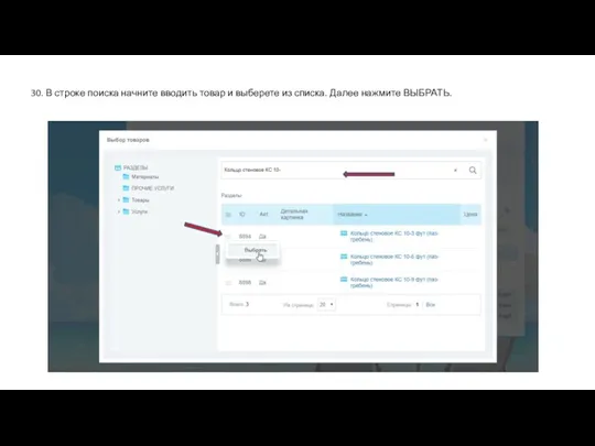 30. В строке поиска начните вводить товар и выберете из списка. Далее нажмите ВЫБРАТЬ.