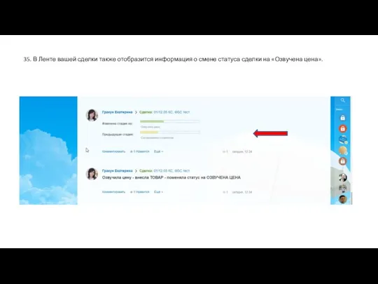 35. В Ленте вашей сделки также отобразится информация о смене статуса сделки на «Озвучена цена».