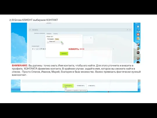 2) В Блоке КЛИЕНТ выбираем КОНТАКТ ВНИМАНИЕ: Вы должны точно