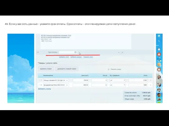 48. Если у вас есть данные – укажите срок оплаты.