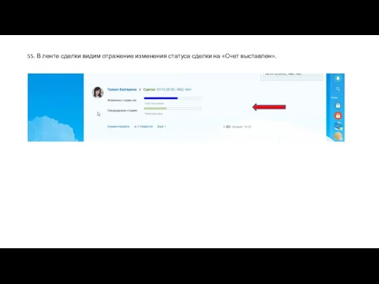 55. В ленте сделки видим отражение изменения статуса сделки на «Счет выставлен».