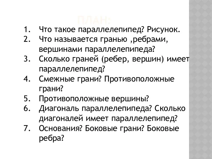 ПЛАН: Что такое параллелепипед? Рисунок. Что называется гранью ,ребрами, вершинами