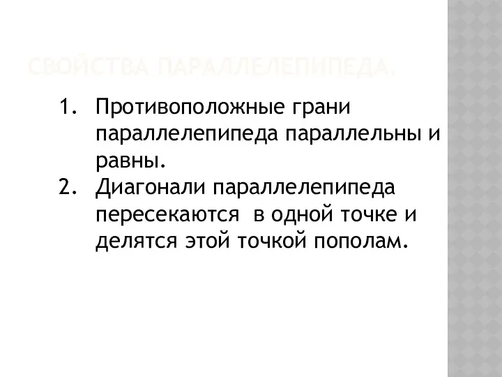 СВОЙСТВА ПАРАЛЛЕЛЕПИПЕДА. Противоположные грани параллелепипеда параллельны и равны. Диагонали параллелепипеда