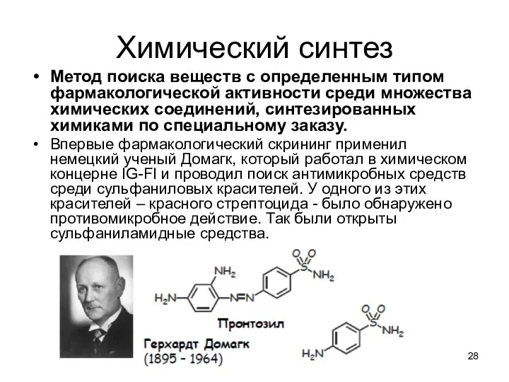Химический синтез Метод поиска веществ с определенным типом фармакологической активности