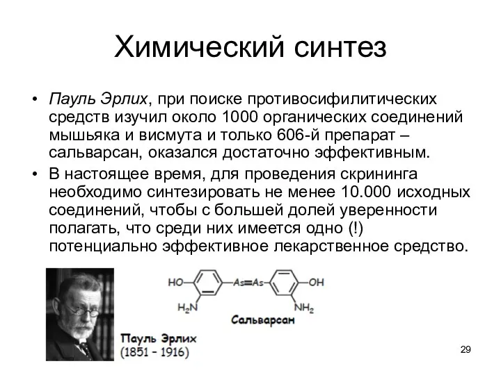 Химический синтез Пауль Эрлих, при поиске противосифилитических средств изучил около