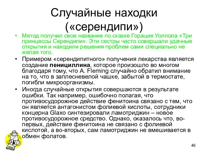 Случайные находки («серендипи») Метод получил свое название по сказке Горация