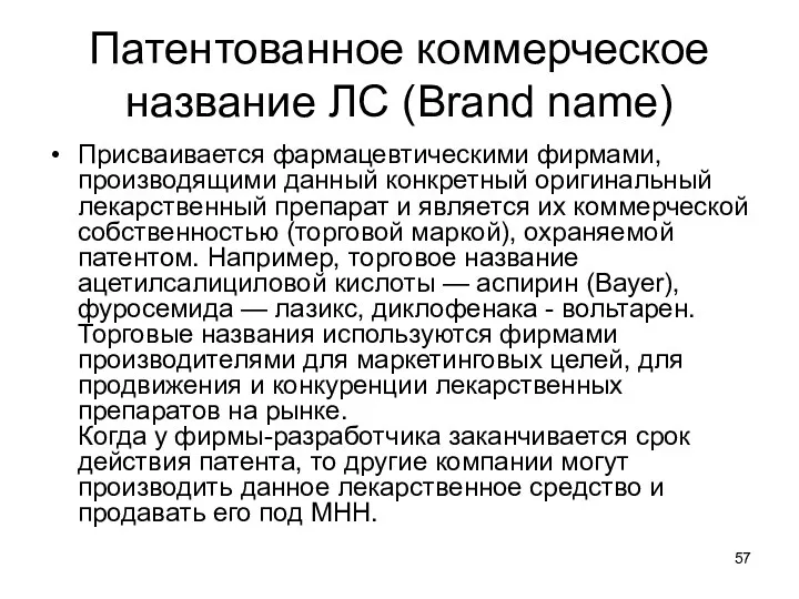Патентованное коммерческое название ЛС (Brand name) Присваивается фармацевтическими фирмами, производящими