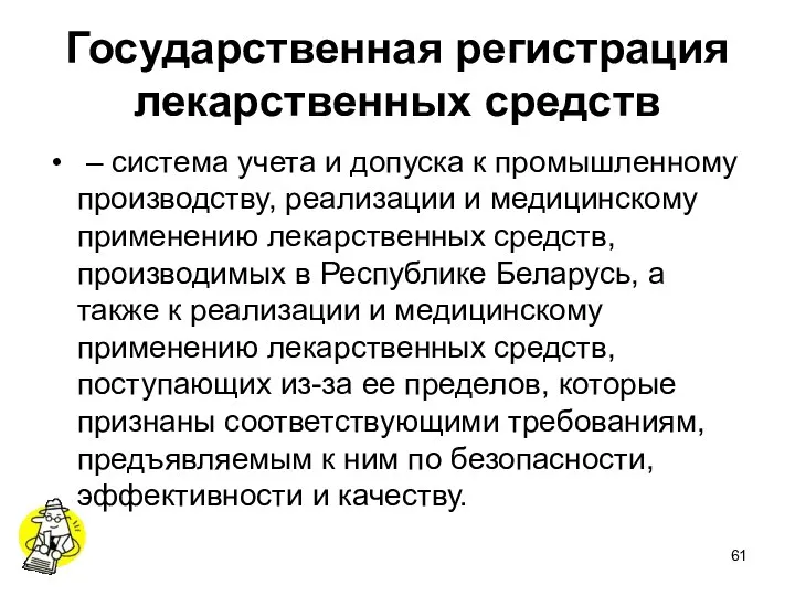 Государственная регистрация лекарственных средств – система учета и допуска к