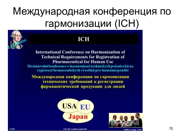 Международная конференция по гармонизации (ICH)