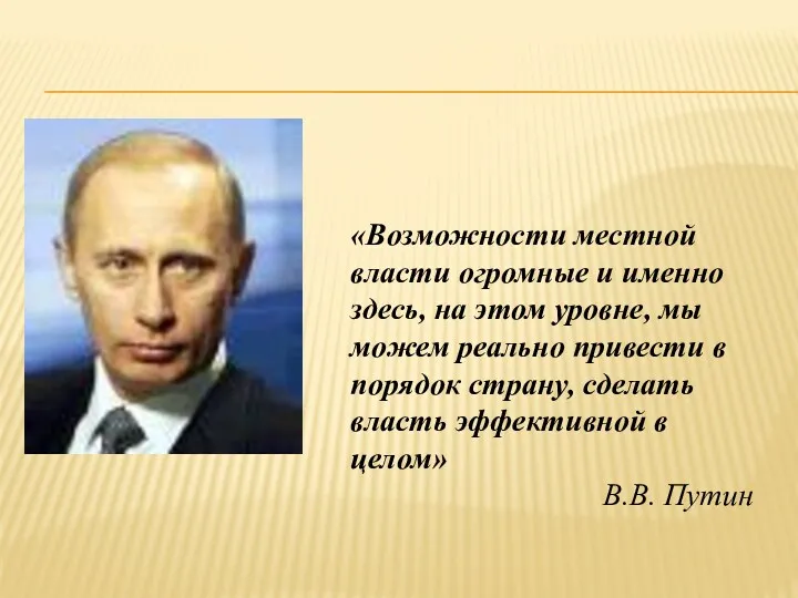 «Возможности местной власти огромные и именно здесь, на этом уровне,