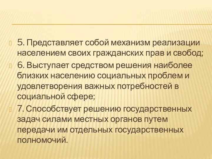 5. Представляет собой механизм реализации населением своих гражданских прав и