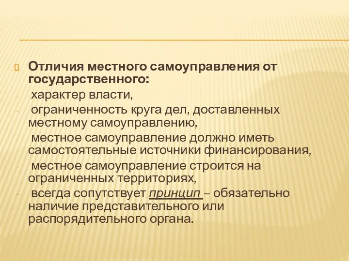 Отличия местного самоуправления от государственного: характер власти, ограниченность круга дел,