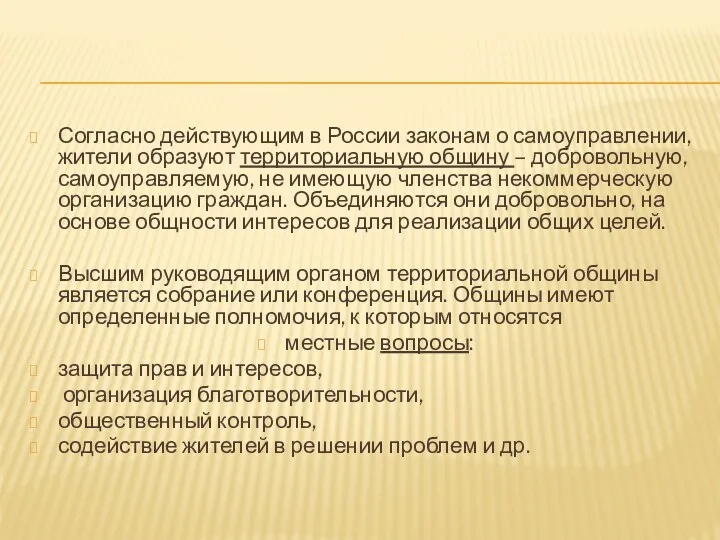 Согласно действующим в России законам о самоуправлении, жители образуют территориальную