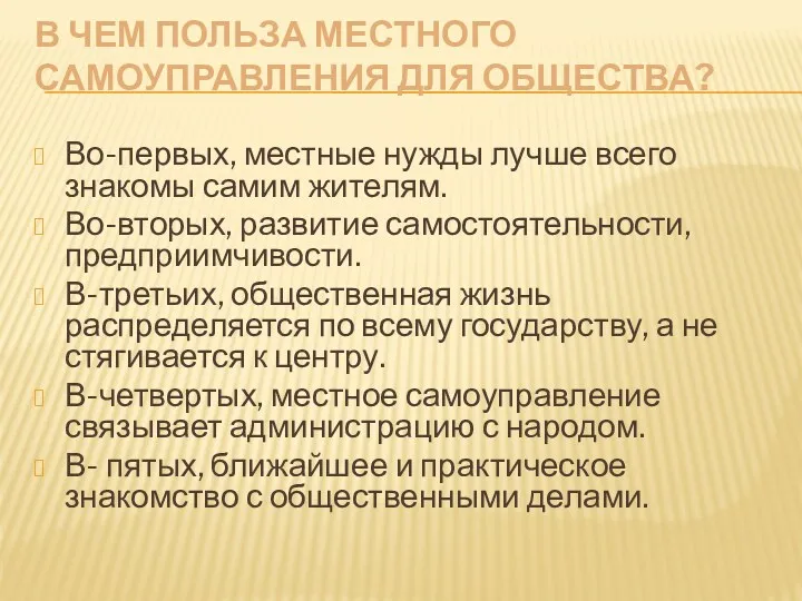 В ЧЕМ ПОЛЬЗА МЕСТНОГО САМОУПРАВЛЕНИЯ ДЛЯ ОБЩЕСТВА? Во-первых, местные нужды