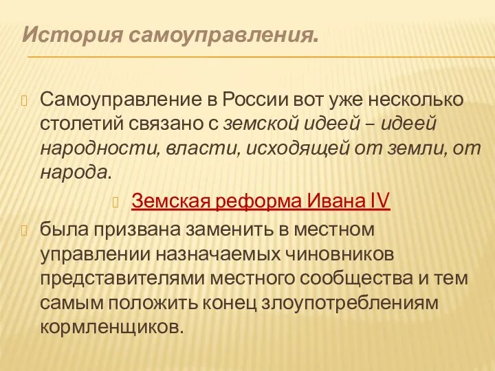 История самоуправления. Самоуправление в России вот уже несколько столетий связано