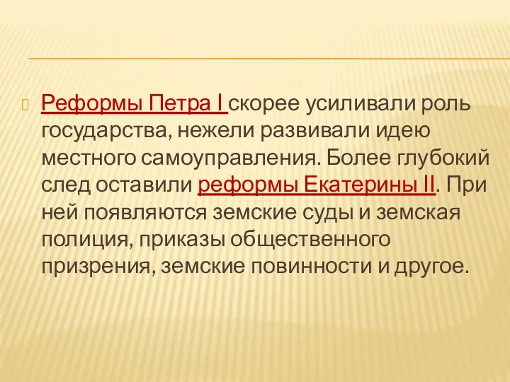 Реформы Петра I скорее усиливали роль государства, нежели развивали идею