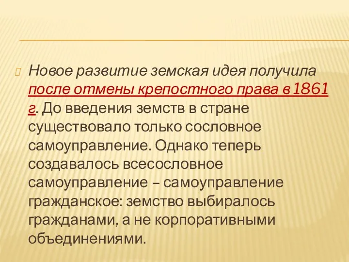 Новое развитие земская идея получила после отмены крепостного права в