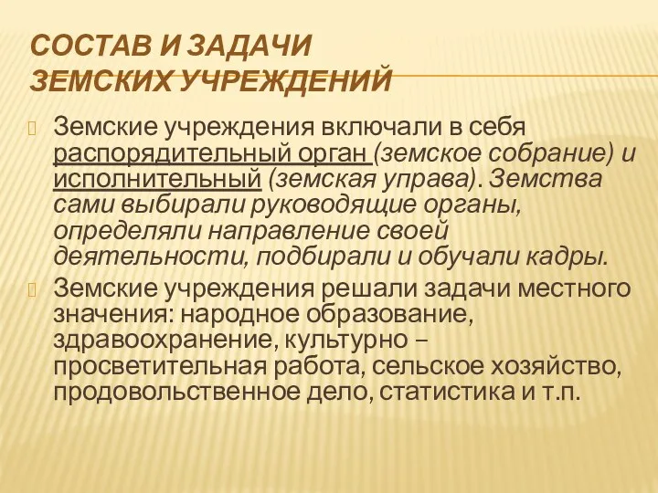 СОСТАВ И ЗАДАЧИ ЗЕМСКИХ УЧРЕЖДЕНИЙ Земские учреждения включали в себя