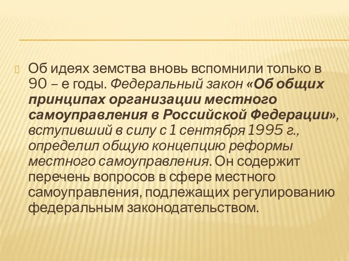 Об идеях земства вновь вспомнили только в 90 – е