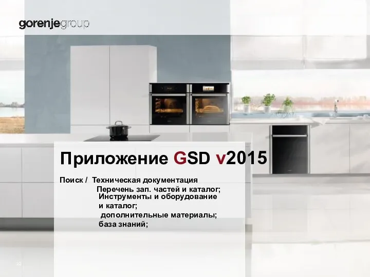 Приложение GSD v2015 Поиск / Техническая документация Перечень зап. частей