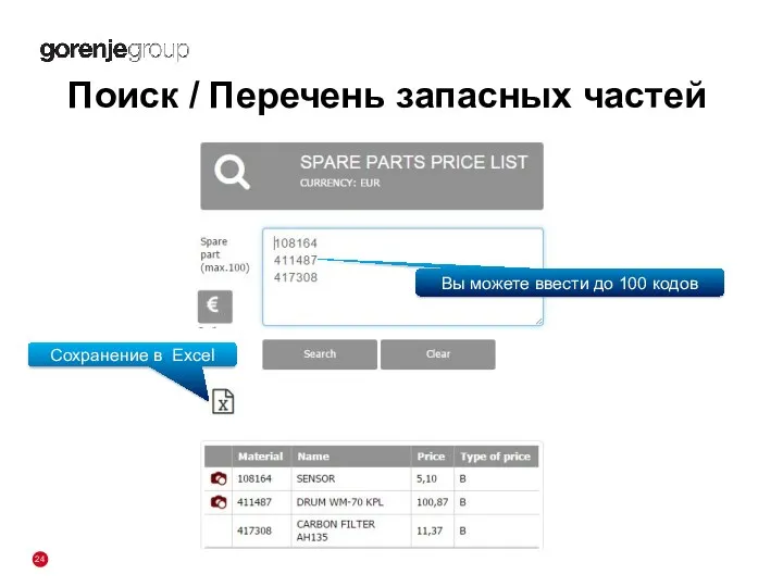 Поиск / Перечень запасных частей Вы можете ввести до 100 кодов Сохранение в Excel