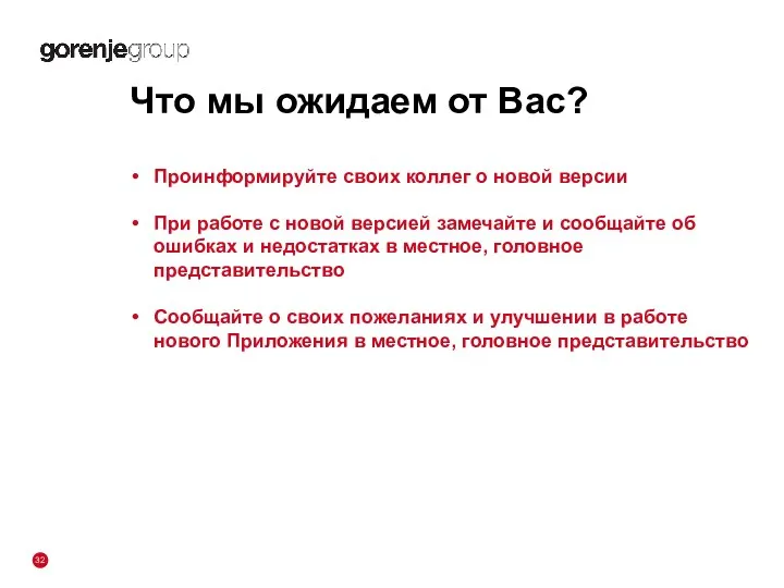 Что мы ожидаем от Вас? Проинформируйте своих коллег о новой