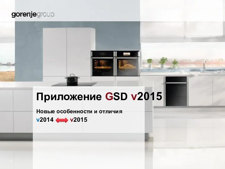 Приложение GSD v2015 Новые особенности и отличия v2014 v2015