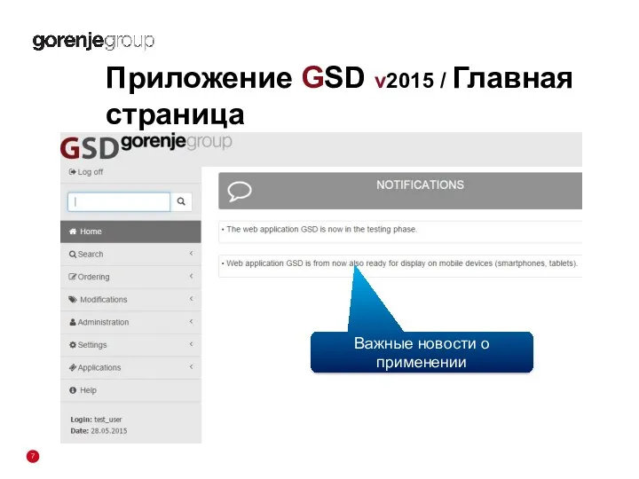 Приложение GSD v2015 / Главная страница Важные новости о применении