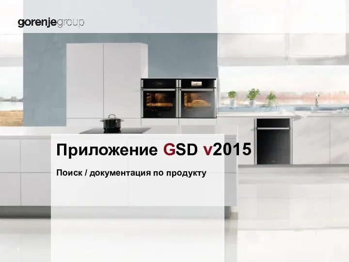 Приложение GSD v2015 Поиск / документация по продукту