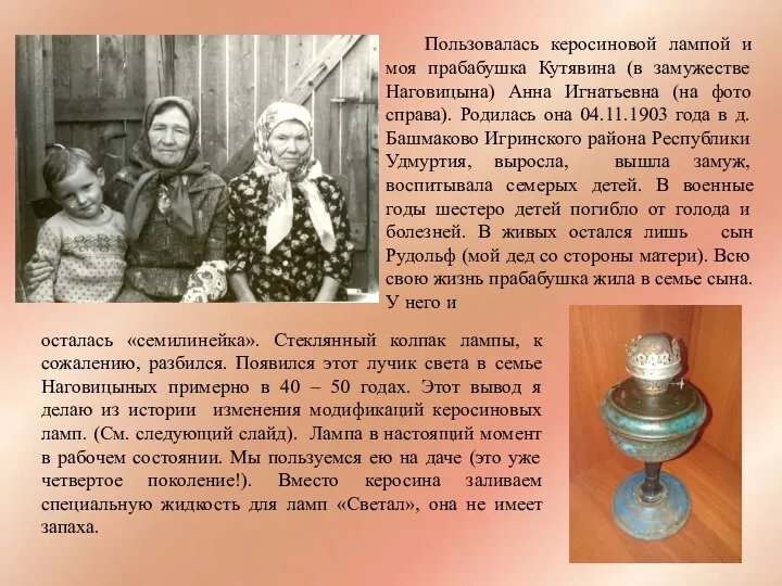 Пользовалась керосиновой лампой и моя прабабушка Кутявина (в замужестве Наговицына) Анна Игнатьевна (на