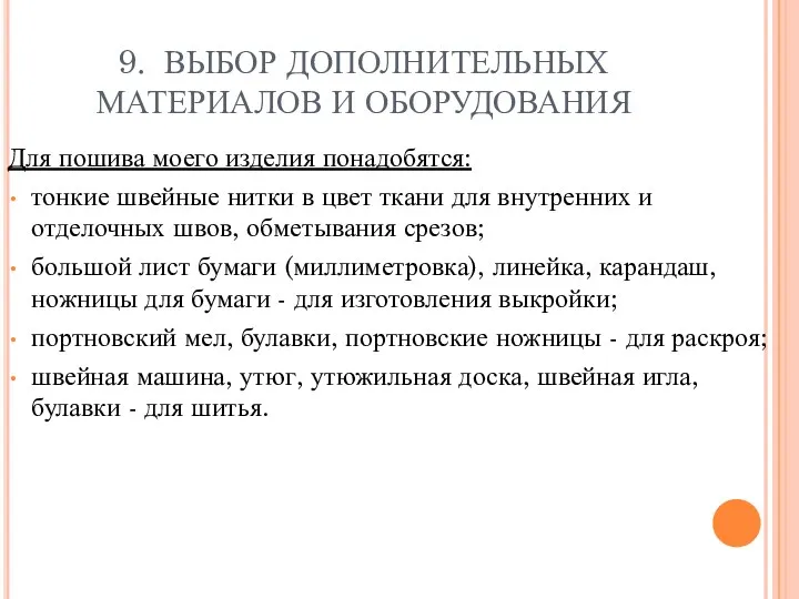 9. ВЫБОР ДОПОЛНИТЕЛЬНЫХ МАТЕРИАЛОВ И ОБОРУДОВАНИЯ Для пошива моего изделия