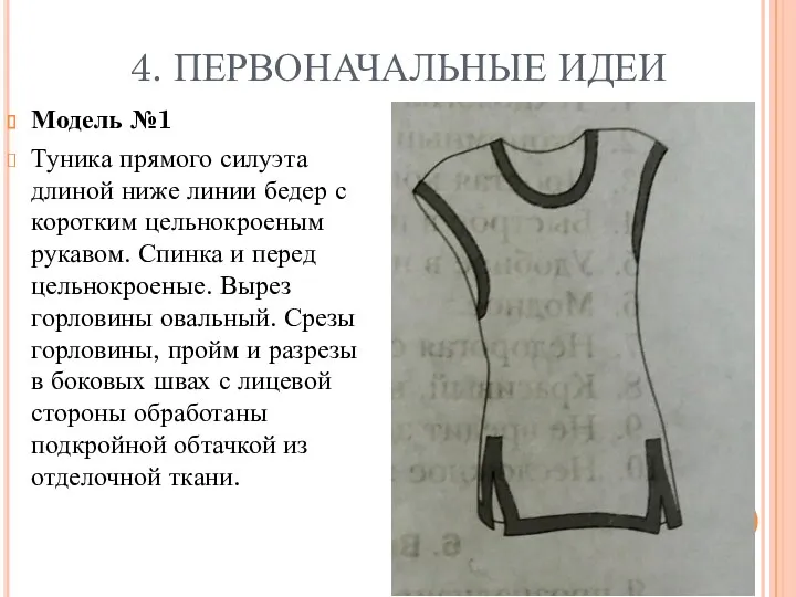 4. ПЕРВОНАЧАЛЬНЫЕ ИДЕИ Модель №1 Туника прямого силуэта длиной ниже