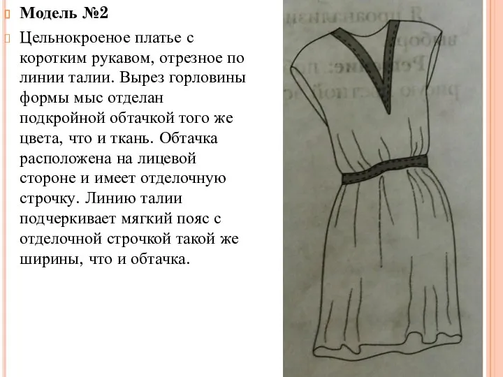 Модель №2 Цельнокроеное платье с коротким рукавом, отрезное по линии