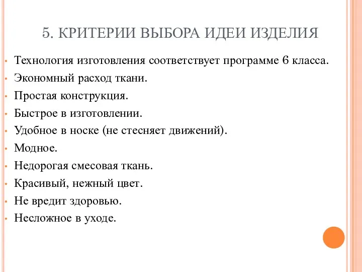 5. КРИТЕРИИ ВЫБОРА ИДЕИ ИЗДЕЛИЯ Технология изготовления соответствует программе 6