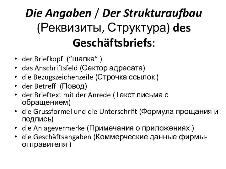 Die Angaben / Der Strukturaufbau (Реквизиты, Структура) des Geschäftsbriefs: der