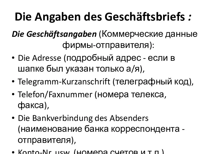 Die Angaben des Geschäftsbriefs : Die Geschäftsangaben (Коммерческие данные фирмы-отправителя):