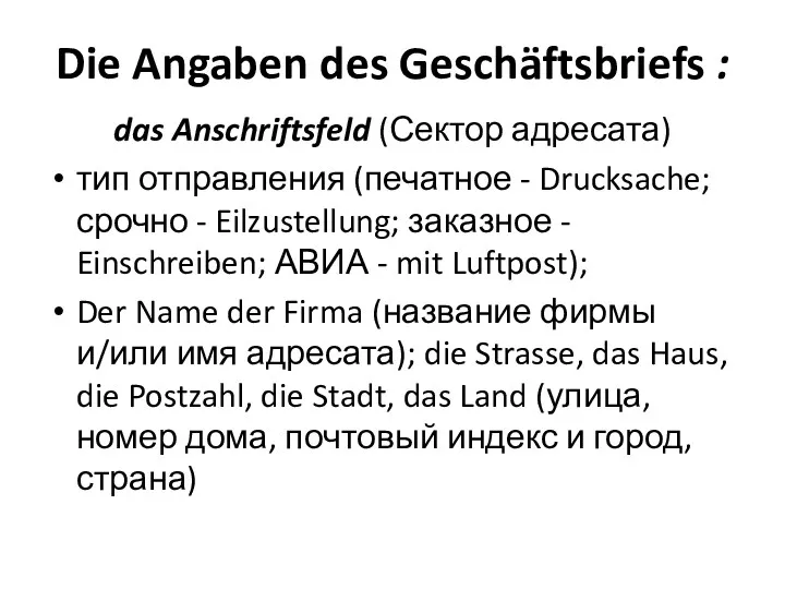 Die Angaben des Geschäftsbriefs : das Anschriftsfeld (Сектор адресата) тип