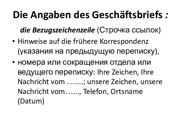 Die Angaben des Geschäftsbriefs : die Bezugszeichenzeile (Строчка ссылок) Hinweise