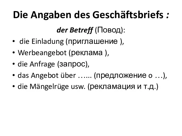 Die Angaben des Geschäftsbriefs : der Betreff (Повод): die Einladung