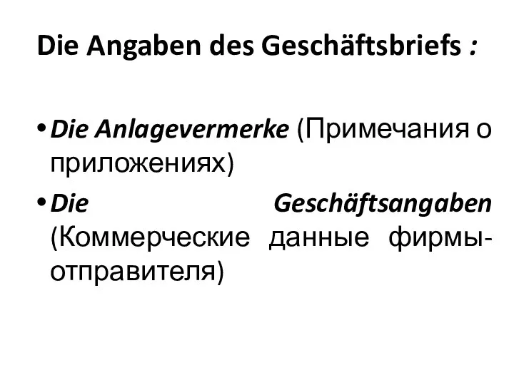 Die Angaben des Geschäftsbriefs : Die Anlagevermerke (Примечания о приложениях) Die Geschäftsangaben (Коммерческие данные фирмы-отправителя)