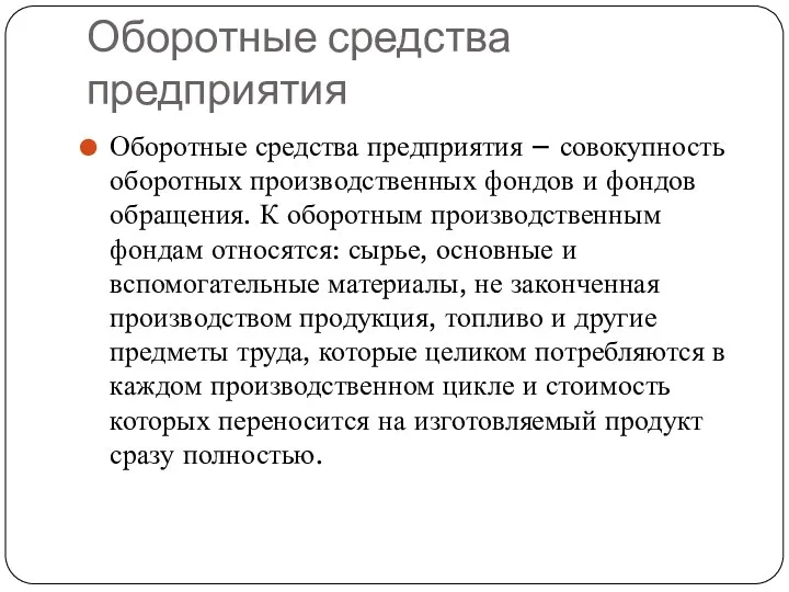 Оборотные средства предприятия Оборотные средства предприятия – совокупность оборотных производственных