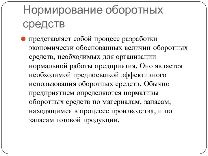 Нормирование оборотных средств представляет собой процесс разработки экономически обоснованных величин