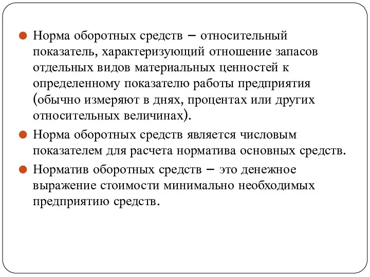 Норма оборотных средств – относительный показатель, характеризующий отношение запасов отдельных