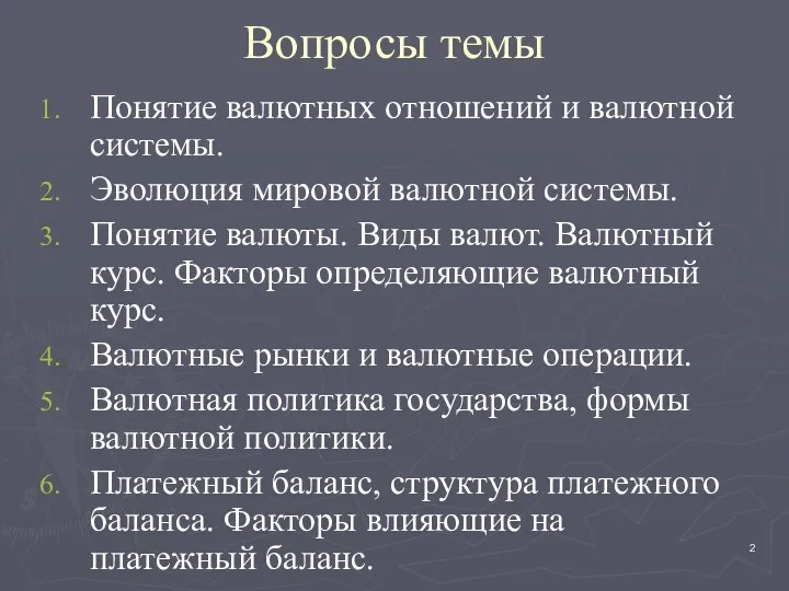 Вопросы темы Понятие валютных отношений и валютной системы. Эволюция мировой