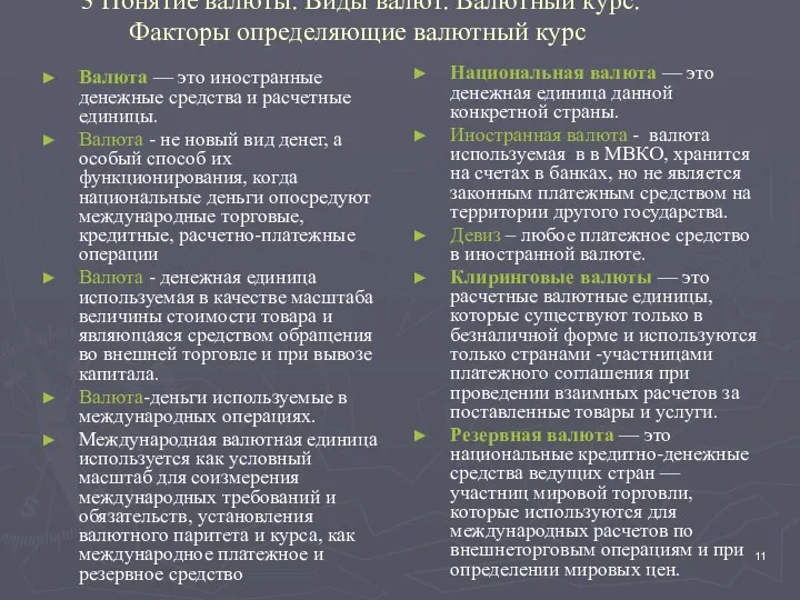 3 Понятие валюты. Виды валют. Валютный курс. Факторы определяющие валютный курс Валюта —