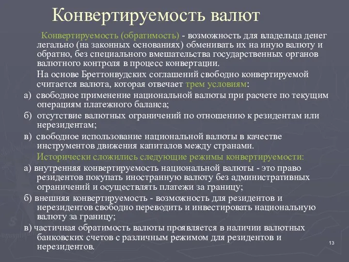 Конвертируемость валют Конвертируемость (обратимость) - возможность для владельца денег легально