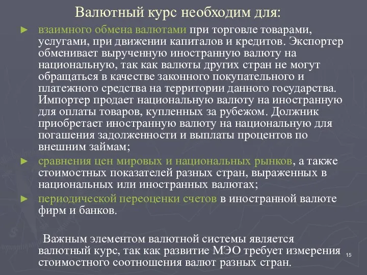 Валютный курс необходим для: взаимного обмена валютами при торговле товарами,