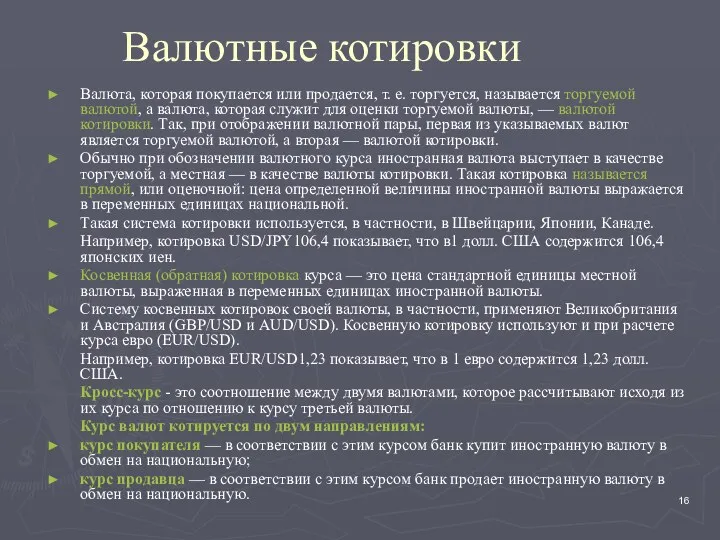 Валютные котировки Валюта, которая покупается или продается, т. е. торгуется, называется торгуемой валютой,