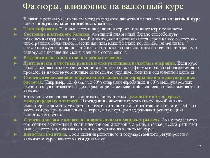 Факторы, влияющие на валютный курс В связи с резким увеличением международного движения капиталов